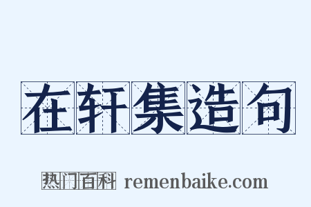 在轩集造句是什么意思的图片